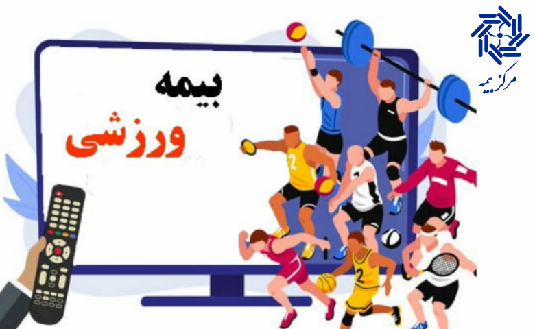 بیمه حوادث ورزشکاران